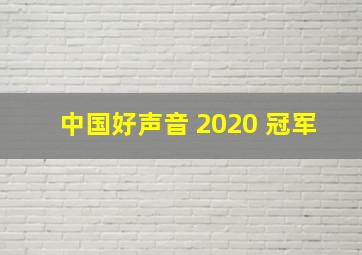 中国好声音 2020 冠军